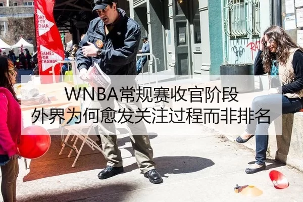 WNBA常规赛收官阶段 外界为何愈发关注过程而非排名