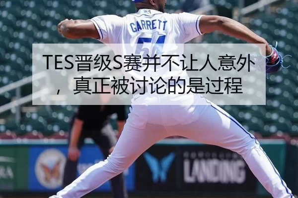 TES晋级S赛并不让人意外，真正被讨论的是过程
